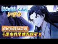 [MULTI SUB]【合集】《原來我早就無敵了/I was invincible long ago》第1-90集 1080P#搞笑 #修仙 #開局無敵 #热血#chineseanime #anime