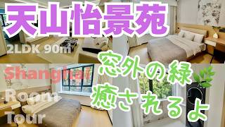 【上海ルームツアー】窓外の、緑の借景がまた素敵‥!ホッと心身が癒される様な。低層階の魅力を活かした、心地よいお部屋:天山怡景苑