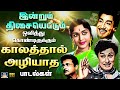 இன்றும் திசையெட்டும் ஒலித்து கொண்டி�