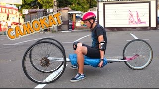САМОКАТ - DIY