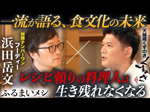 世界一の美食家と語る「技術の継承」と「料理人の未来」。"浦島太郎"になるな！【ふるまいメシ】