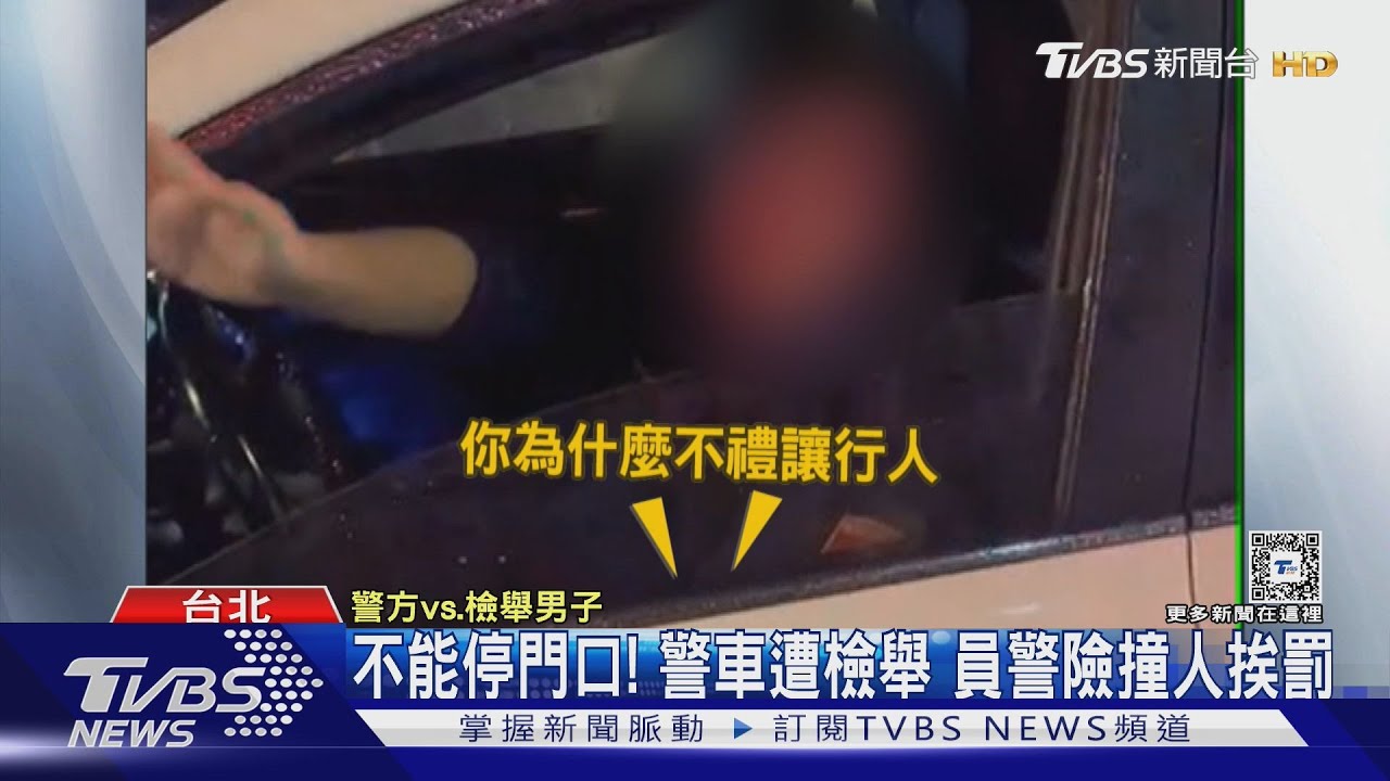 不能停門口!警車遭檢舉 員警險撞人挨罰