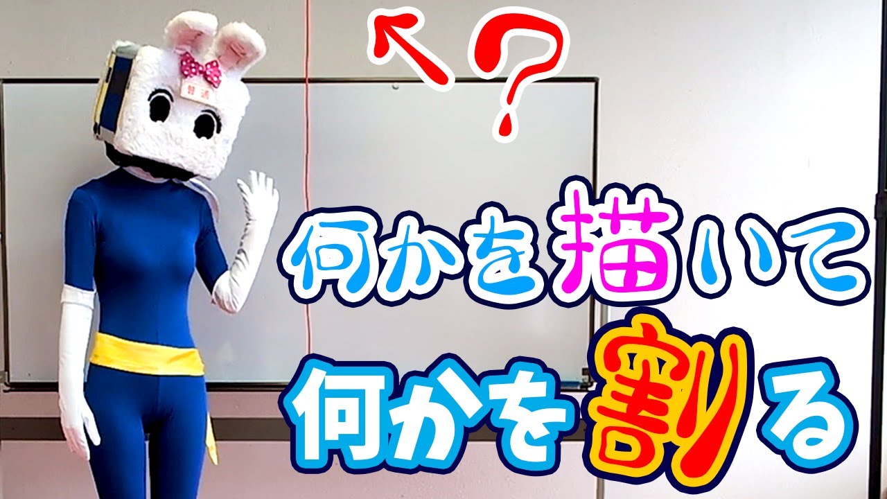 何かを書いて何かを割る【長野県信州佐久市のゆるキャラご当地キャラハイぶりっ子ちゃん】