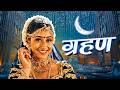 ग्रहण Grahan Jackie Shroff Manisha Koirala 2000s Classic Thriller Drama