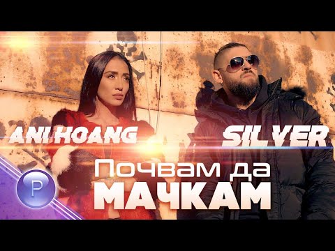 ANI HOANG & SILVER - POCHVAM DA MACHKAM / Ани Хоанг и Силвър - Почвам да мачкам, 2020