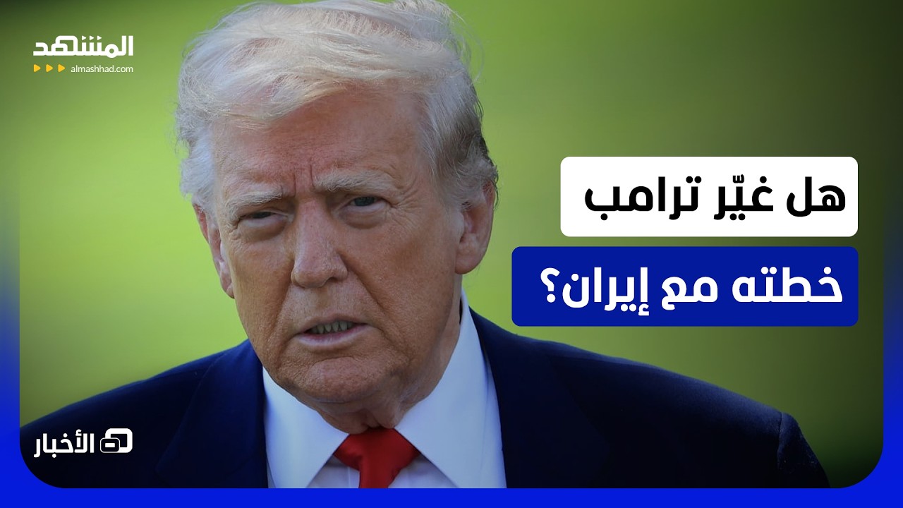 ترامب يقول إنه "منفتح" على التعامل مع إيران - نشرة اليوم
