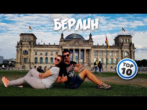 БЕРЛИН ?? ТОП-10 ДОСТОПРИМЕЧАТЕЛЬНОСТЕЙ
