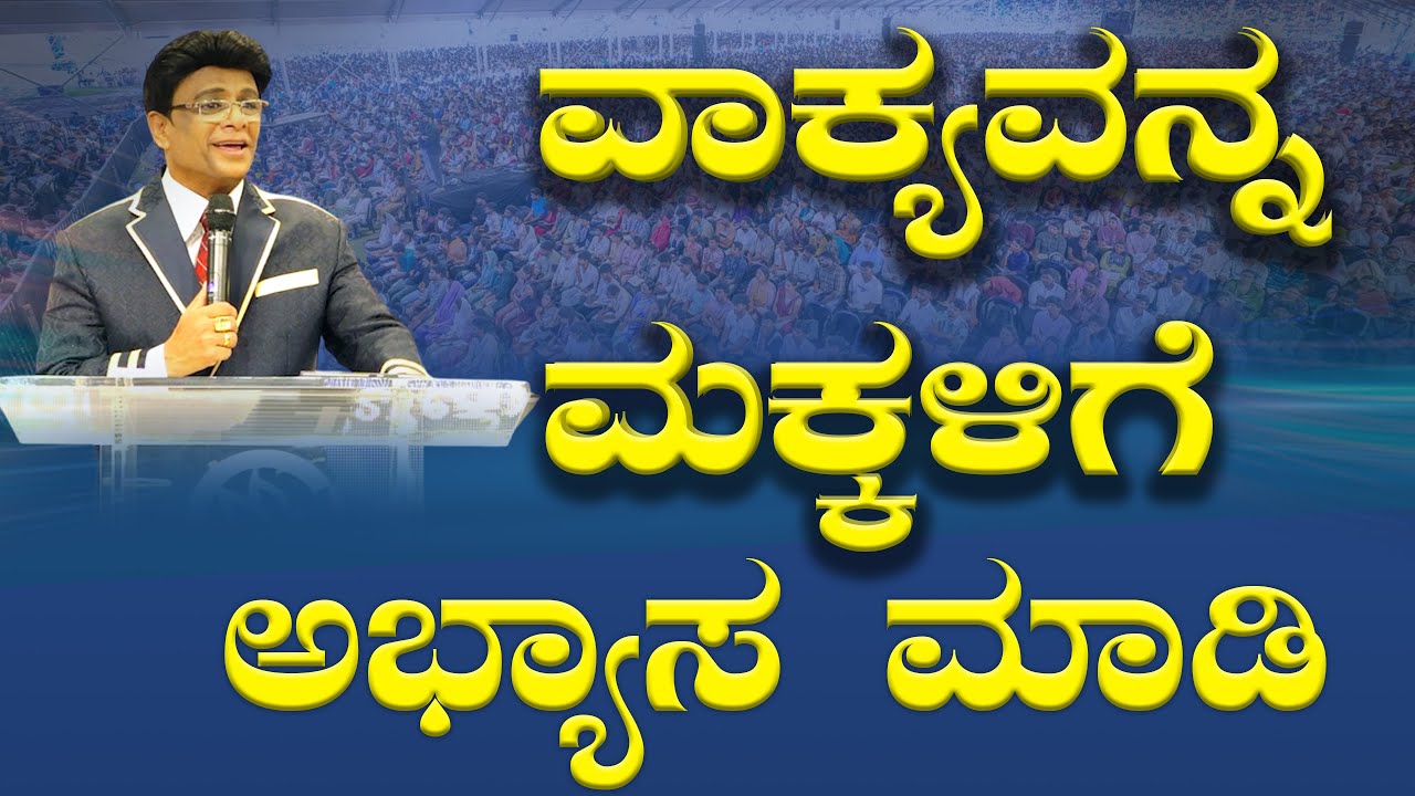 ವಾಕ್ಯವನ್ನ ಮಕ್ಕಳಿಗೆ ಅಭ್ಯಾಸ ಮಾಡಿ | Kannada Short Sermon | Grace Ministry 2025 #graceministry
