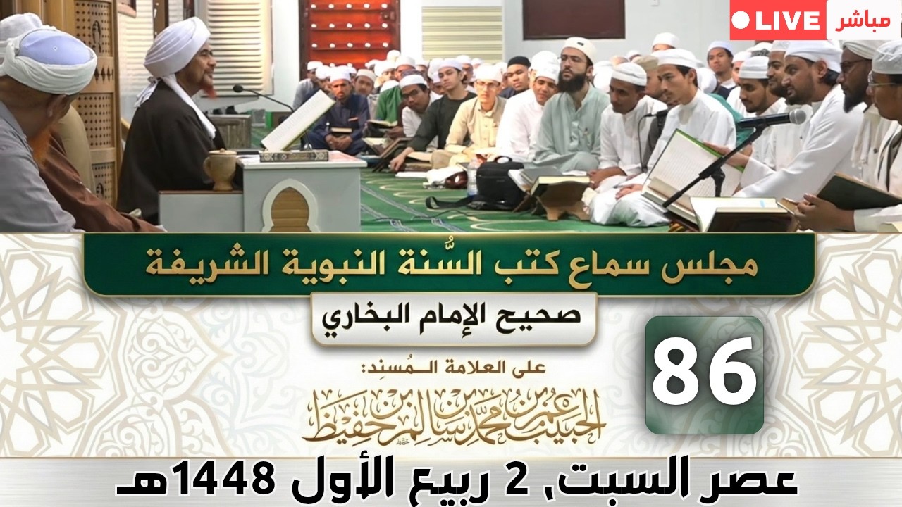 مباشر: مجلس سماع كتب #السنة_النبوية -86- #البخاري: (كتاب الجزية والموادعة)- السبت