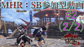 【MHサンブレイク参加型】螺旋斬ってこんなに難しかったっけ…　#2(2/2)