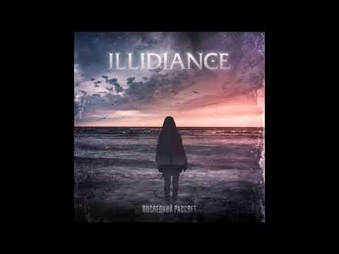 ILLIDIANCE - Последний Рассвет - New Single 2018