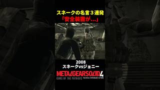 【MGS】スネークの名言「安全装置が...」３連発【龍が如く7】