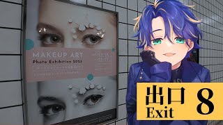 【８番出口】永住 / アステル