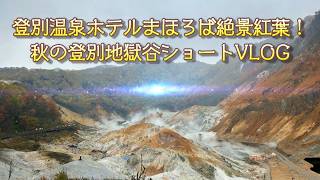 【旅行Vlog205】【10月末の北海道】登別温泉ホテルまほろばの裏に広がる絶景紅葉！母がカメラに収めた秋の登別地獄谷ショートVLOG (2025.10.28)