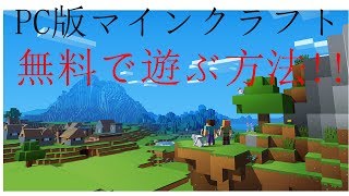 無料でマインクラフトをプレイする方法!!