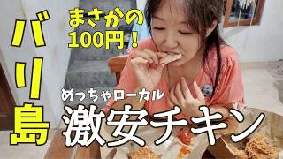 バリ島ローカルご飯|デンパサールの100円チキン Ayam Geprek 【462】