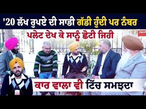 '20 Lakh ₹ ਦੀ ਸਾਡੀ ਗੱਡੀ ਹੁੰਦੀ ਪਰ Number Plate ਦੇਖ ਕੇ ਸਾਨੂੰ ਛੋਟੀ ਜਿਹੀ ਕਾਰ ਵਾਲਾ ਵੀ ਟਿੱਚ ਸਮਝਦਾ....