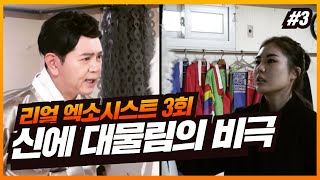 [리얼 엑소시스트 3회] 신의 대물림의 비극!  엑소시스트 김홍기법사 ☎ 010-9054-2902