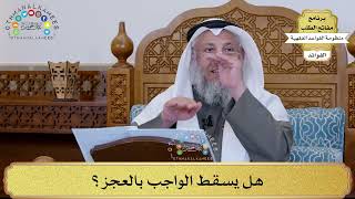 14 - هل يسقط الواجب بالعجز؟ - عثمان الخميس