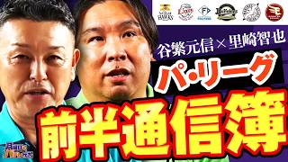 【谷繁元信×里崎智也】7/30木曜だけど、、、「月曜日もパテレ行き」