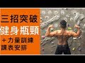 三招突破健身瓶頸|力量課表安排講解|日本閉關練力量 EP-02