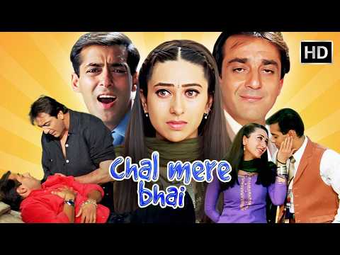 दो भाई एक प्रेमिका | चल मेरे भाई रोमांटिक कॉमेडी फिल्म (2000) HD सलमान खान, करिश्मा कपूर, संजय दत्त