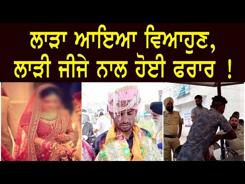 ਲਾੜਾ ਆਇਆ ਵਿਆਹੁਣ, ਪਰ ਲਾੜੀ...