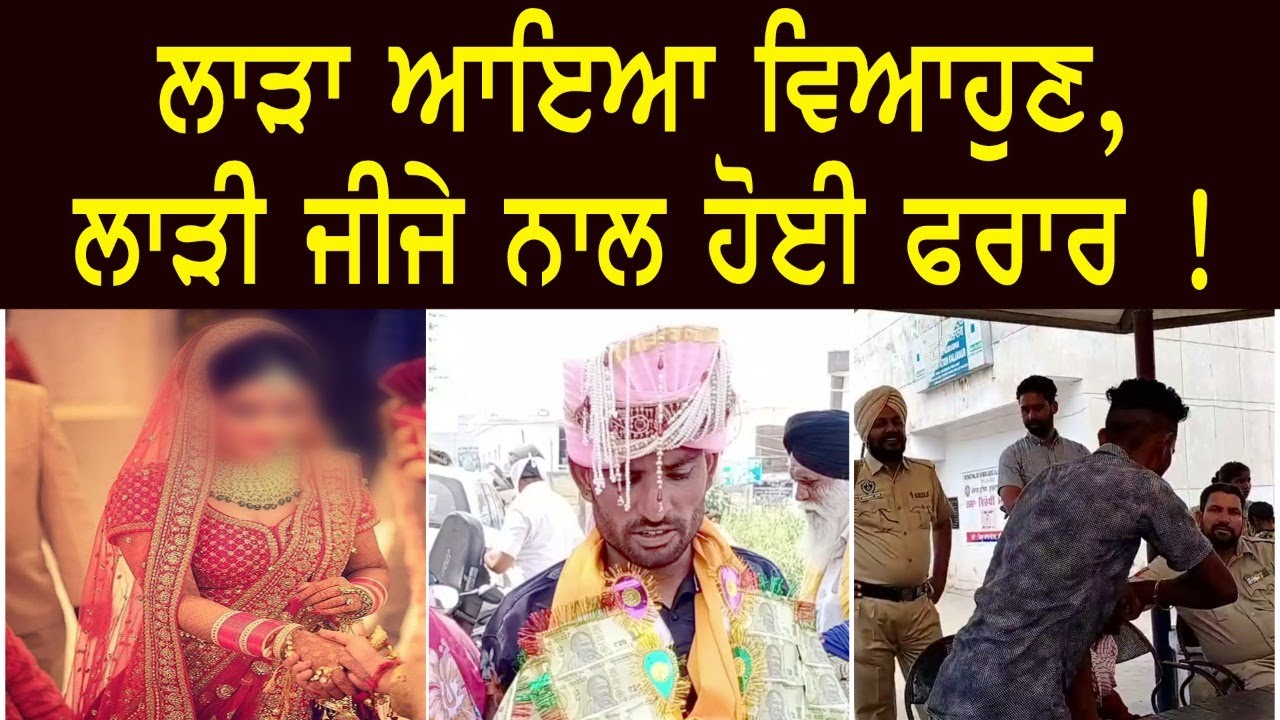 ਲਾੜਾ ਆਇਆ ਵਿਆਹੁਣ, ਪਰ ਲਾੜੀ... ਲਾੜਾ ਆਇਆ ਵਿਆਹੁਣ, ਪਰ ਲਾੜੀ...