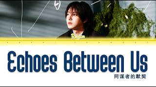 Download lagu NCT Renjun (黄仁俊) Echoes Between Us (同谋者的默契) - Color Coded Lyrics [CHI/PIN/ENG] mp3