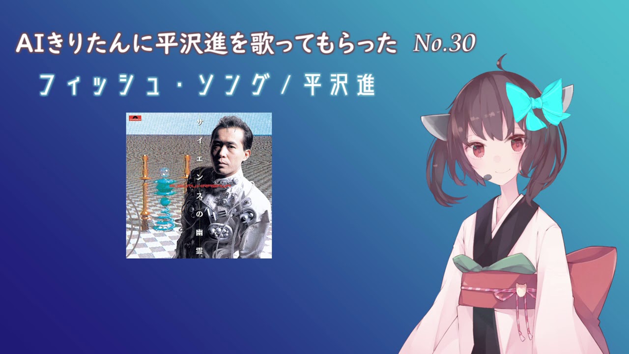 【AIきりたん】フィッシュ・ソング【平沢進 arrange cover】