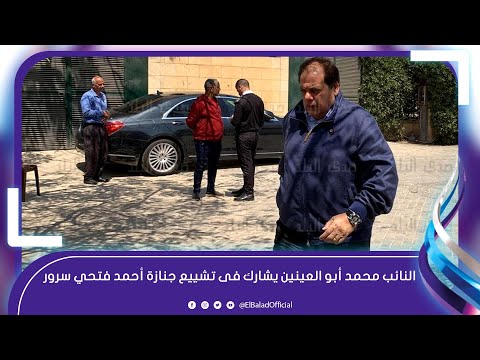 النائب محمد أبو العينين يشارك فى تشييع جنازة الراحل أحمد فتحي سرور