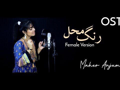 RANG MAHAL - OST Female Version - MAHER ANJUM - HAR PAL GEO