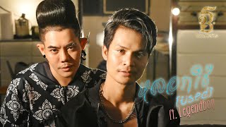 หลอกใช้ – เก่ง ธชย feat. Legendboy