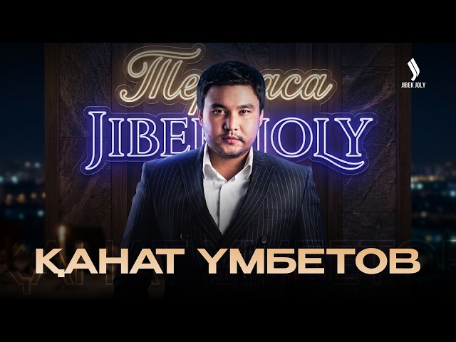Қанат Үмбетовпен әуезді ән