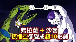 龍珠：弗拉薩和沙魯合體，孫悟空卻覺醒血脈，領悟超級賽亞人10