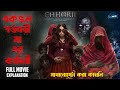 chhori (2021) movie explained In bangla | Movie Bazz | Bangali explain Movie Bazz@Cinemax BD