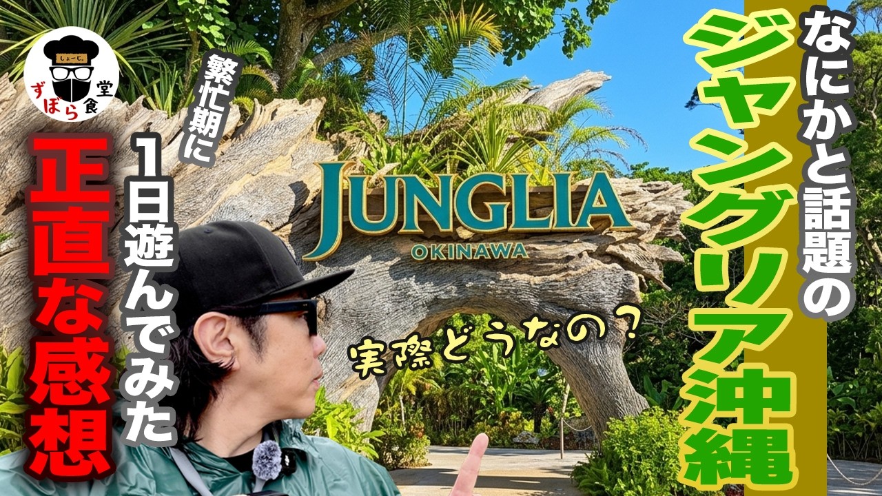 【実際どうなん？】話題のジャングリア沖縄！１日遊んでみた正直な感想言います！【ガチレビュー】