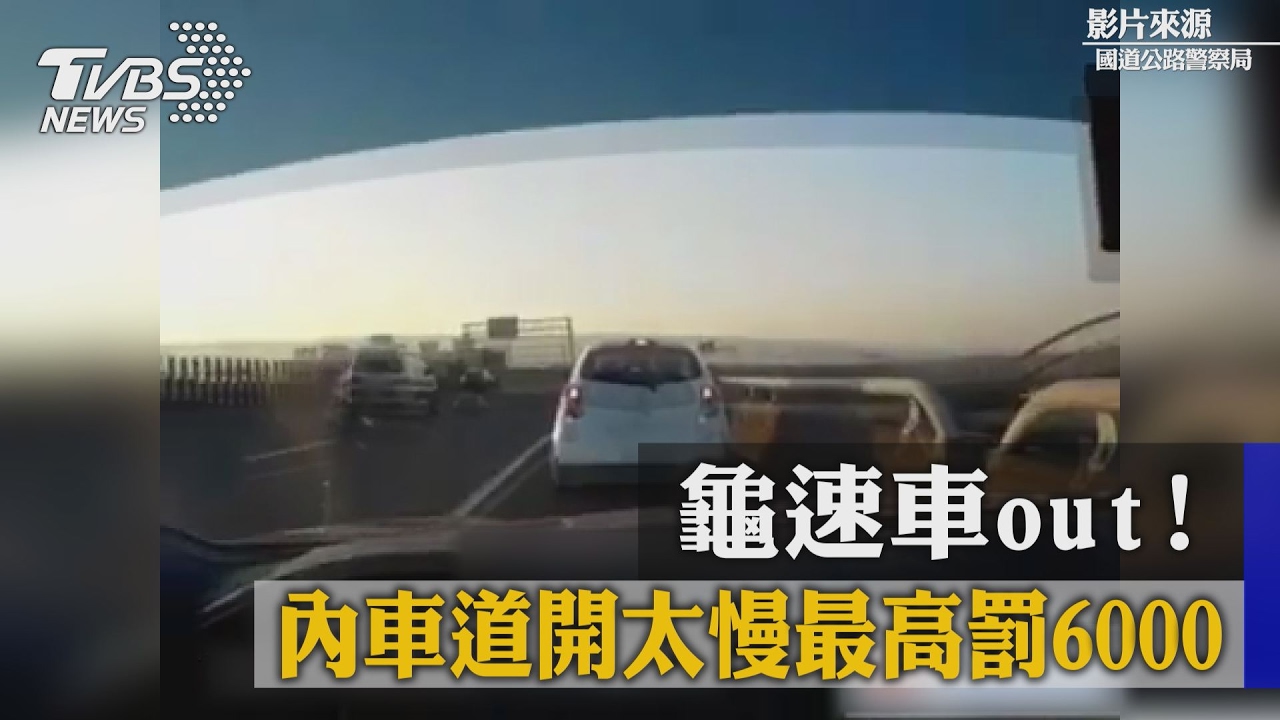 三寶佔內車道遭罰　車主：​我車開不快