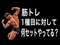 【筋肥大】何セット何レップやるのが良い?