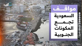 السعودية تجمع المكونات الجنوبية لأول مرة بعيدا عن الانتقالي ومشاريع الإقصاء | مواقف