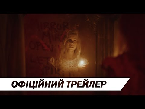 Дзеркала (2020) | Офіційний український трейлер