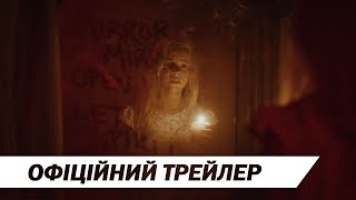 Дзеркала | Офіційний український трейлер | HD