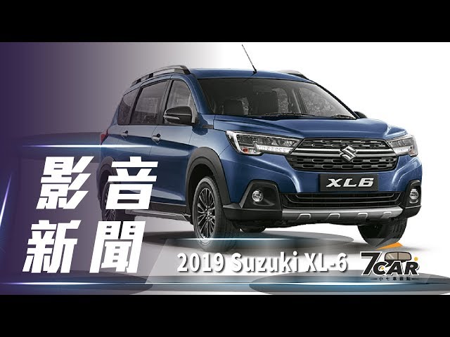 【影音新聞】 2019 Suzuki XL6｜跨界MPV參戰