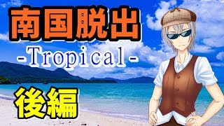 【061】南国あるある CASE②【Tropical】【バーチャルユーチューバー】