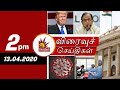 Today News Headlines 2 PM 13 4 2020 விரைவுச் செய்திகள் Tamil News 
