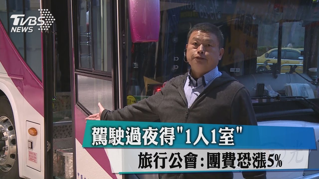 駕駛過夜得「1人1室」 旅行公會:團費恐漲5%