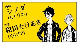 シノダ(ヒトリエ)×和田たけあき(くらげP)「わすれんぼう」漫画予告編