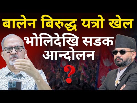 🔴बालेन बिरुद्ध यत्रो खेल: भोलिदेखि सडक आन्दोलन ! सरकारको के छ तयारी ?-Nimkant Pandey