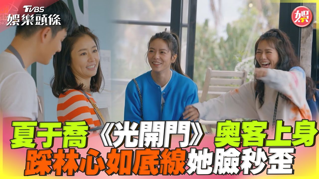 影音／夏于喬《光開門》奧客上身　踩林心如底線她臉秒歪
