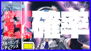 確率のバグが起きた！？ブルーミングレディアンスを追加で1BOX開封！
